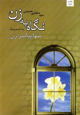 نگاه به زن