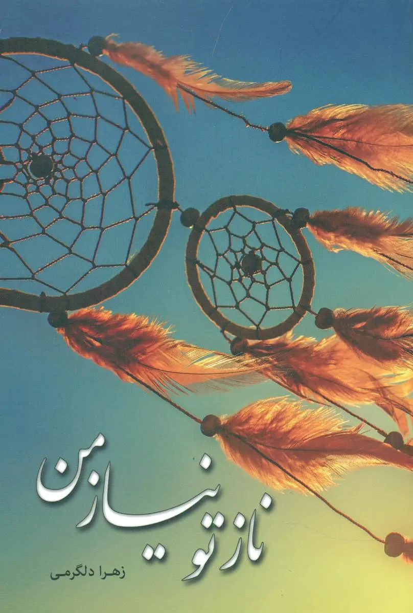 ناز تو نیاز من