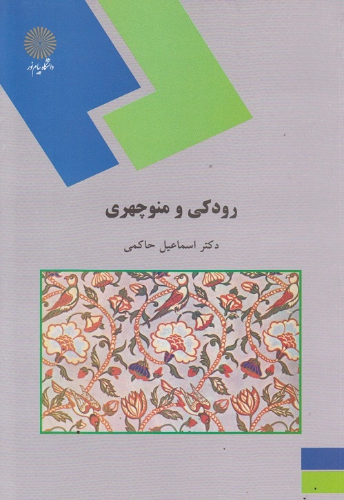 رودکی و منوچهری