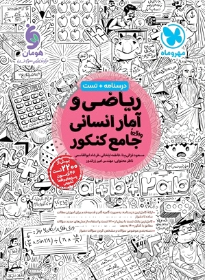 ریاضیات انسانی جامع کنکور - 0