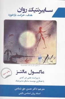 سایبرنتیک روان