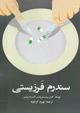 سندرم فرزیستی