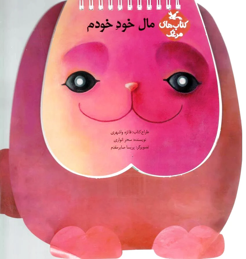 مال خودخودم
