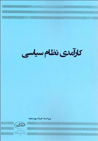 کارآمدی نظام سیاسی
