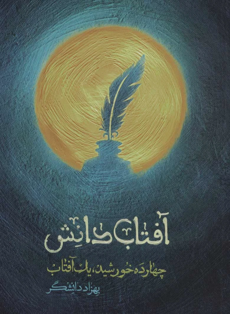 آفتاب دانش