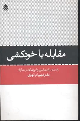 مقابله با خودکشی