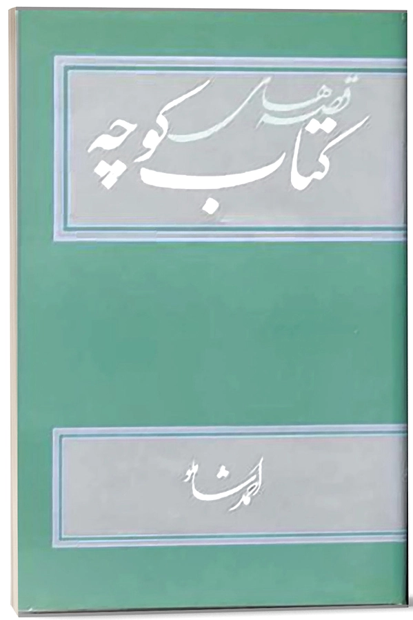 مجموعه کتاب کوچه