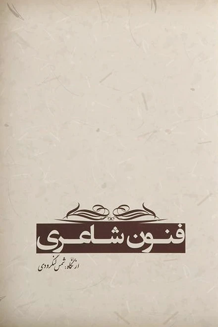 فنون شاعری