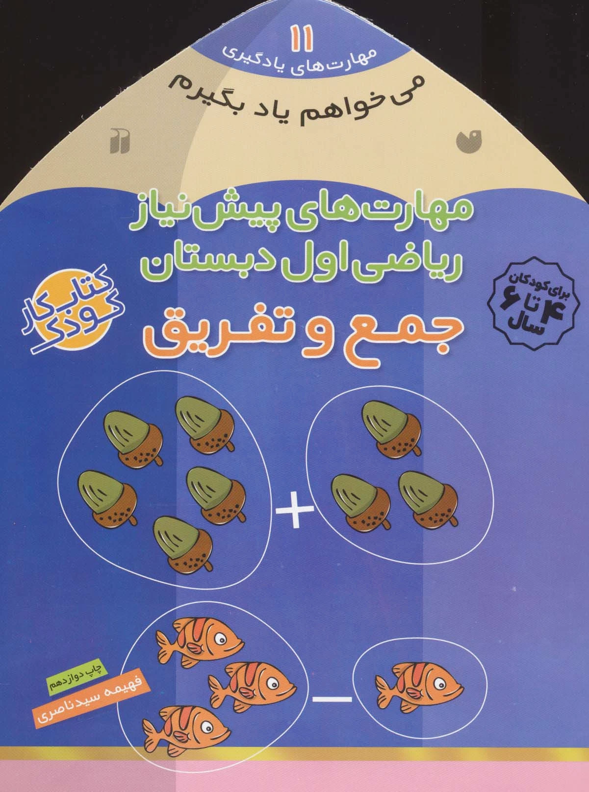 جمع و تفریق