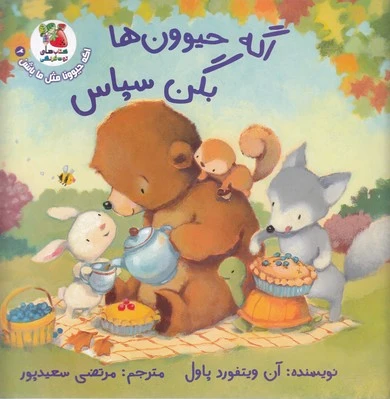 اگه حیوون ها بگن سپاس