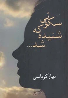 سکوتی که شنیده شد ...