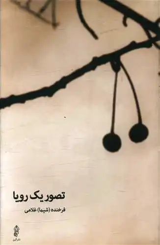 تصویر یک رویا