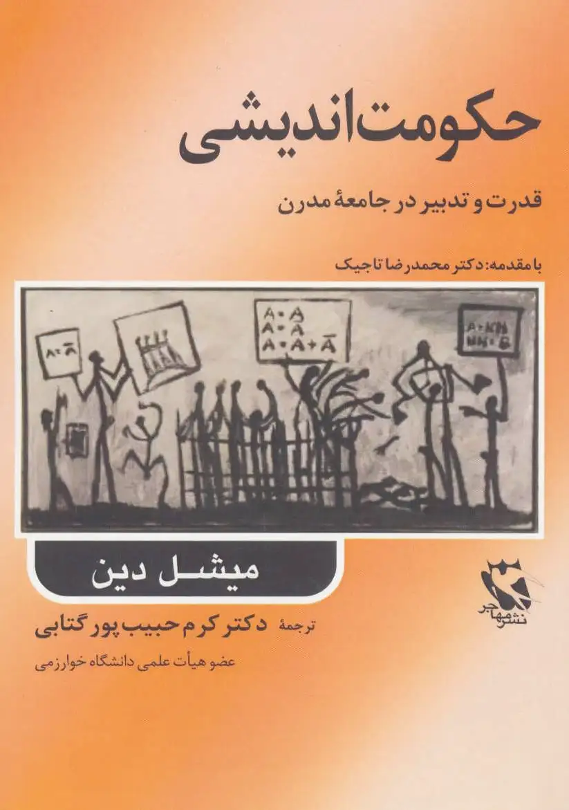 حکومت اندیشی