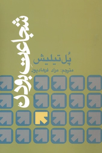 شجاعت بودن