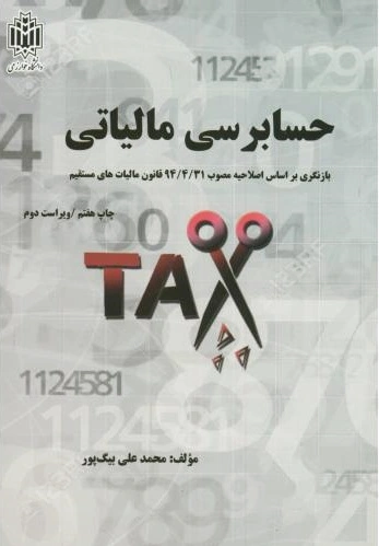 حسابرسی مالیاتی