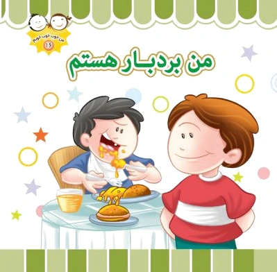 من بردبار هستم