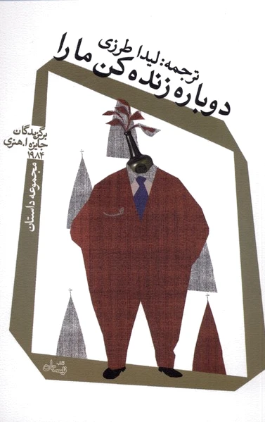 دوباره زنده کن ما را