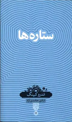 ستاره ها