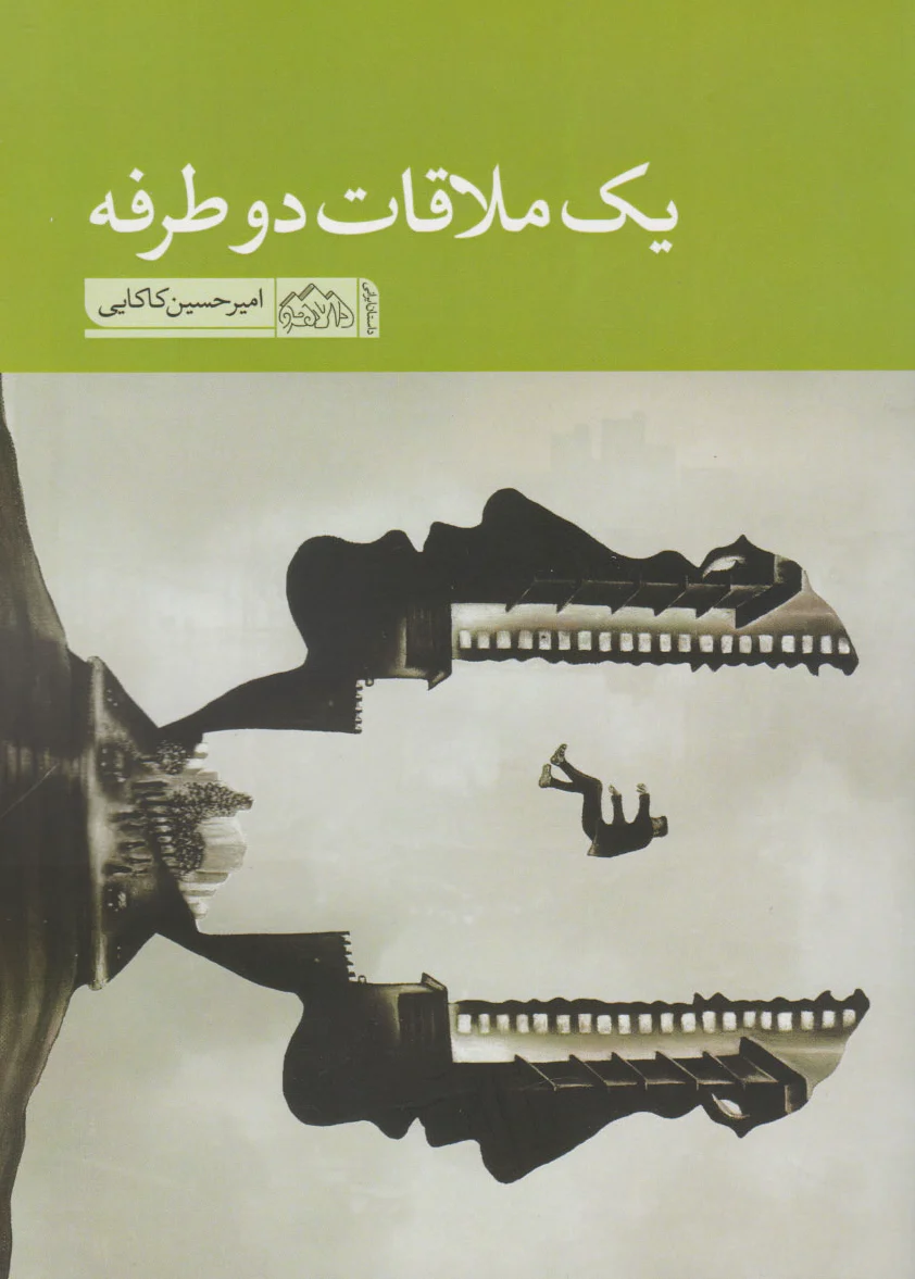 یک ملاقات دوطرفه