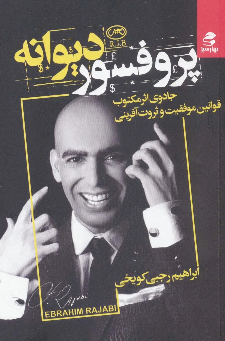 پروفسور دیوانه