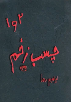 چسب زخم (1 و 2)