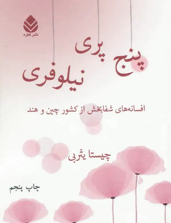 پنج پری نیلوفری