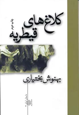 کلاغ های قیطریه