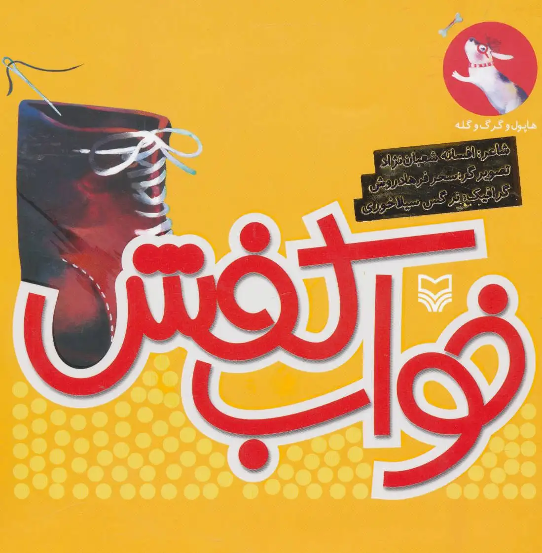 خواب کفش