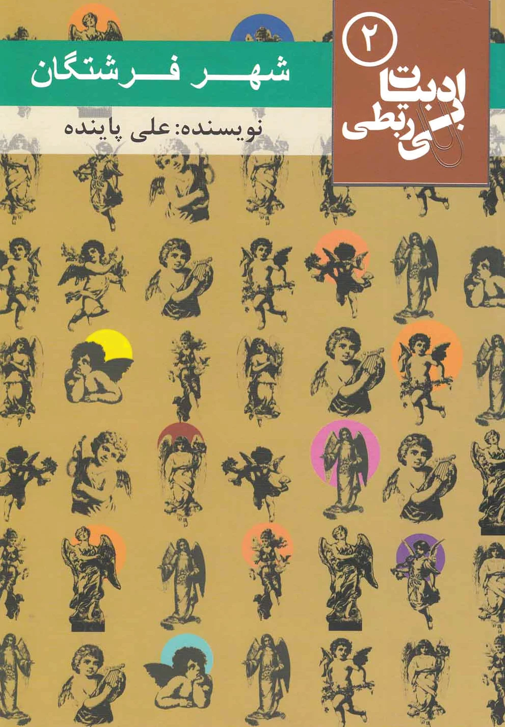 شهر فرشتگان