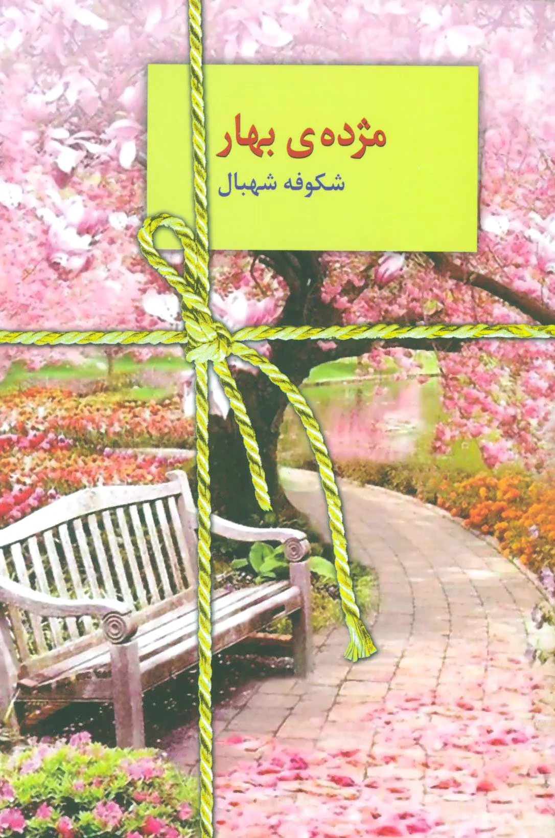 مژده ی بهار
