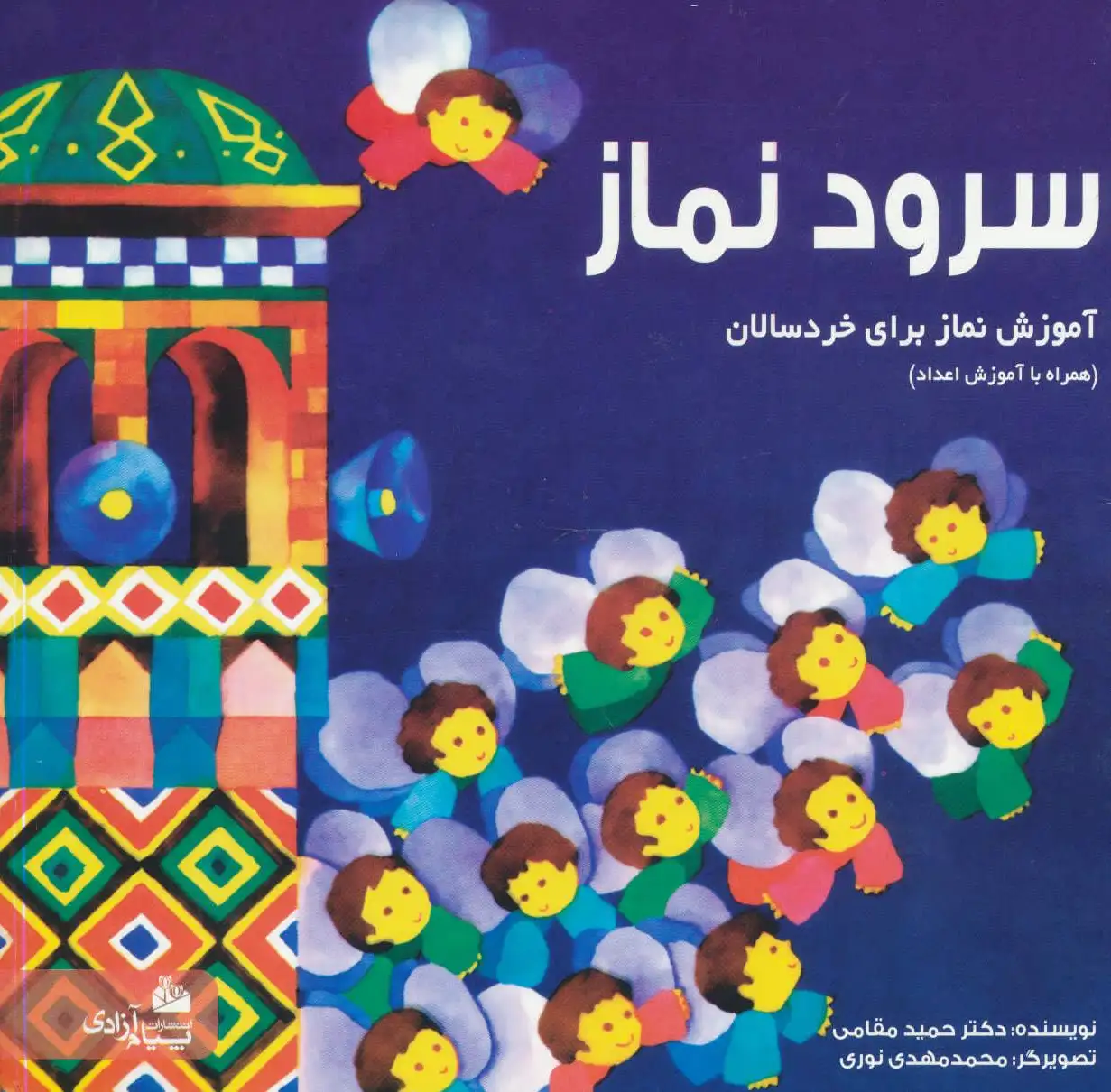 سرود نماز