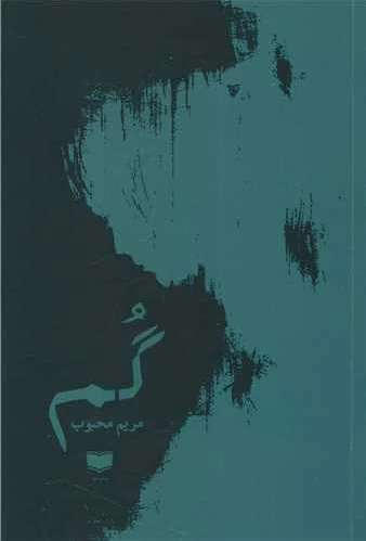 گم