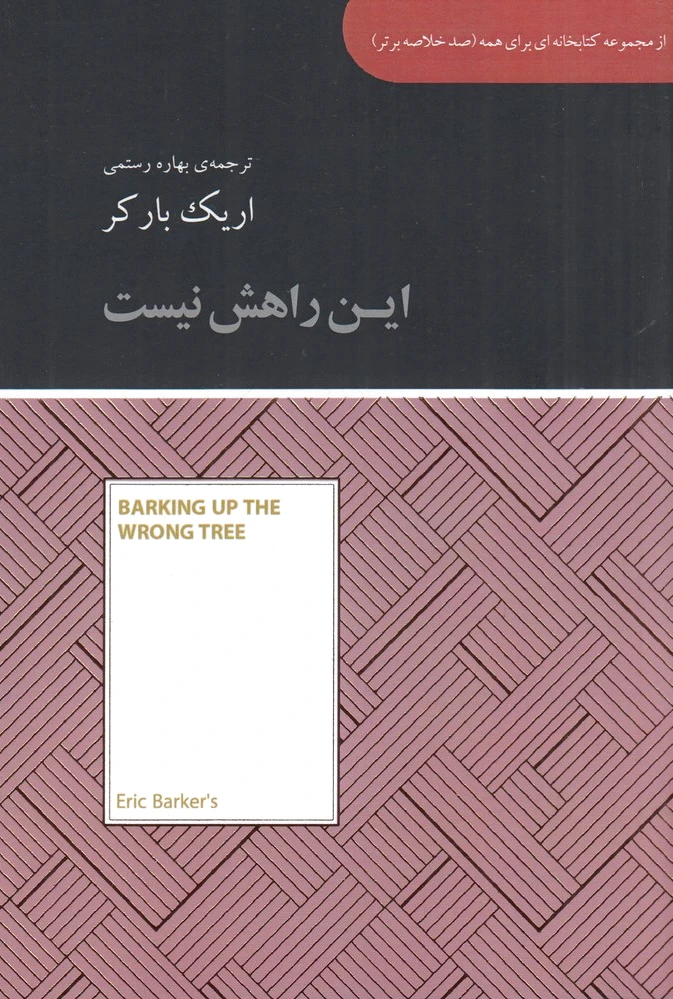 این راهش نیست