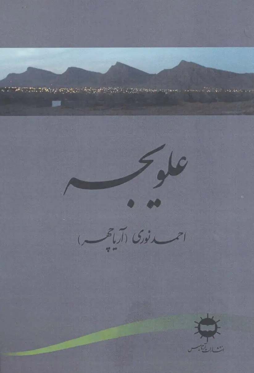 علویجه