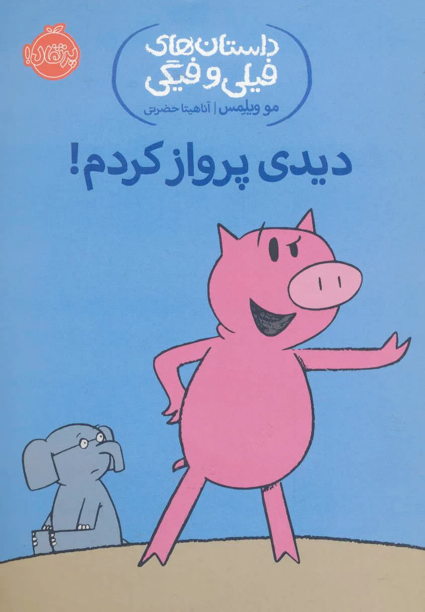 دیدی پرواز کردم!