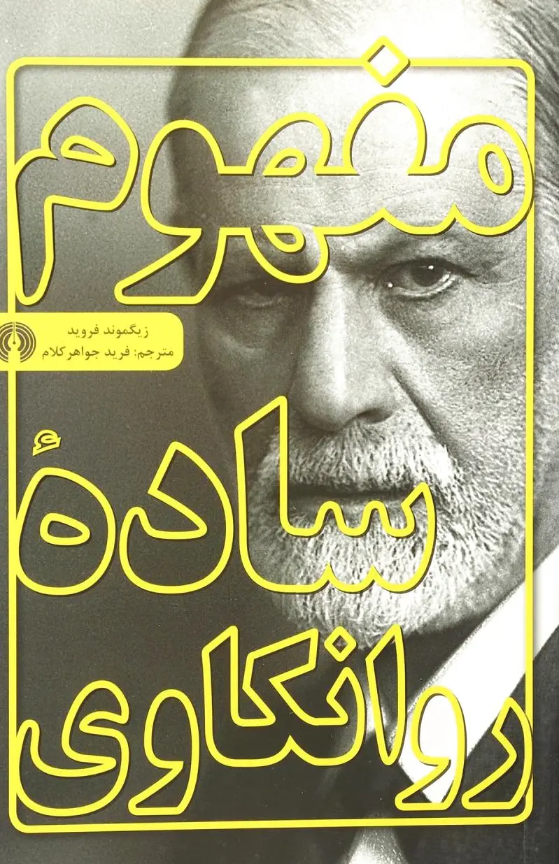 مفهوم ساده روانکاوی