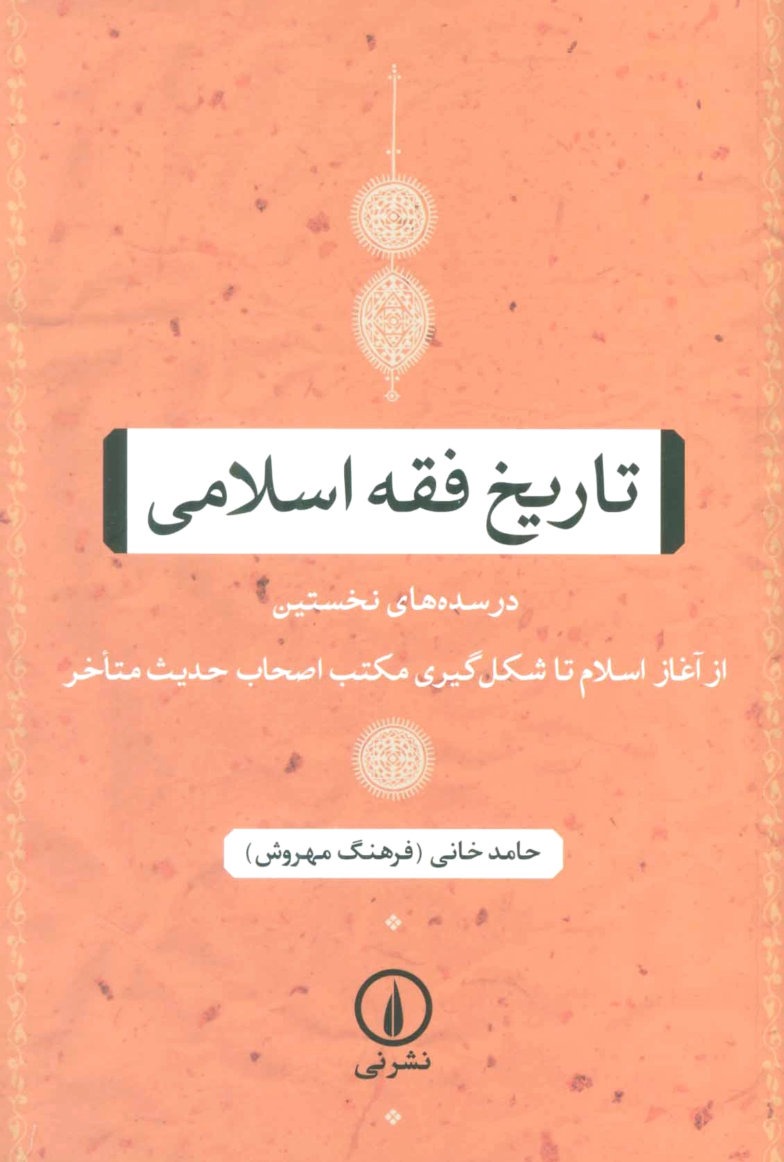 تاریخ فقه اسلامی