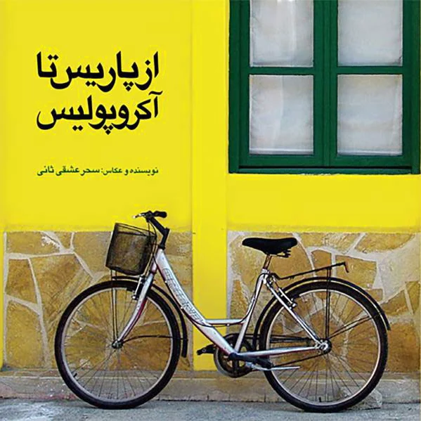 از پاریس تا آکروپولیس