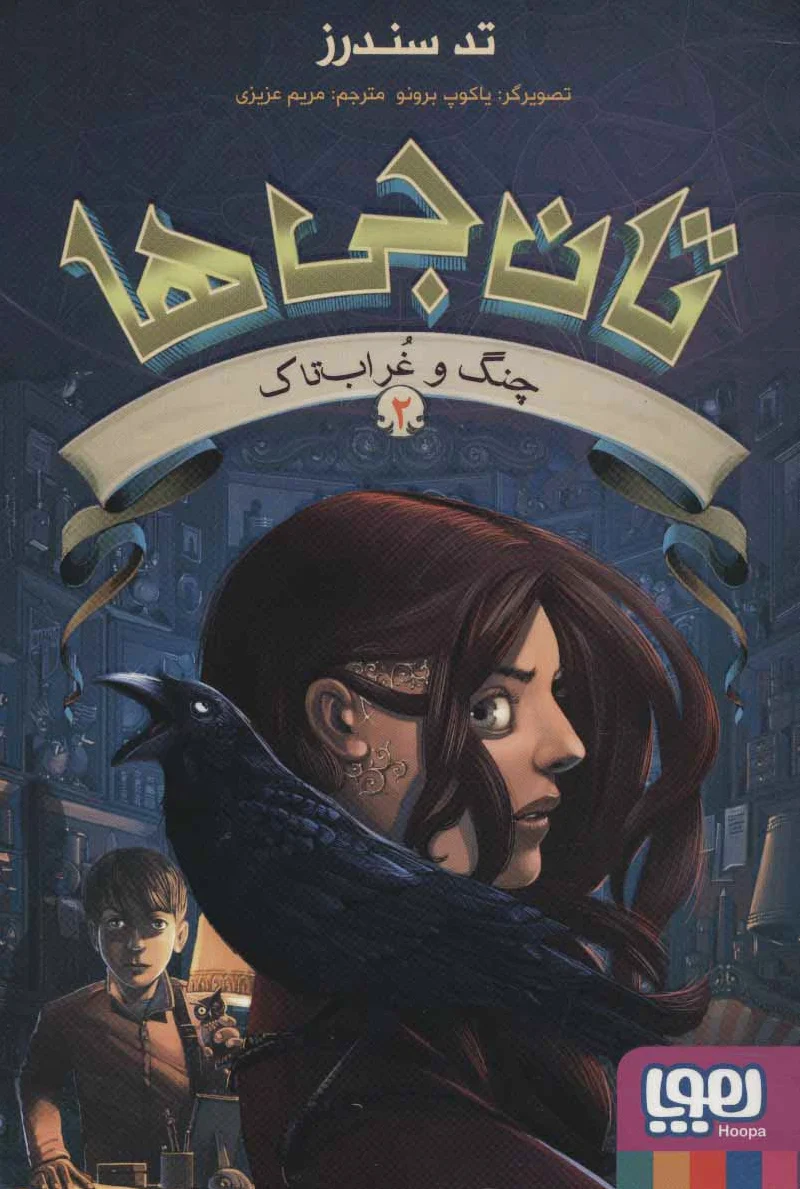 تان جی ها 2