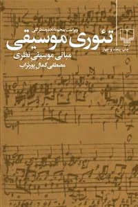 تئوری موسیقی
