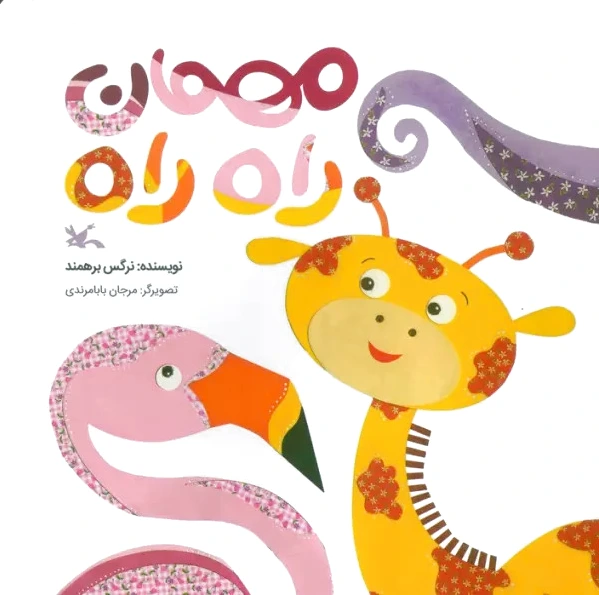 مهمان راه راه
