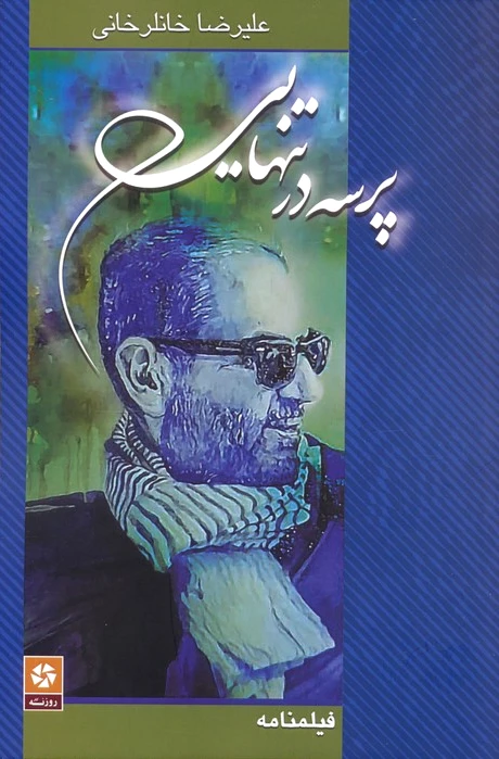 پرسه در تنهایی