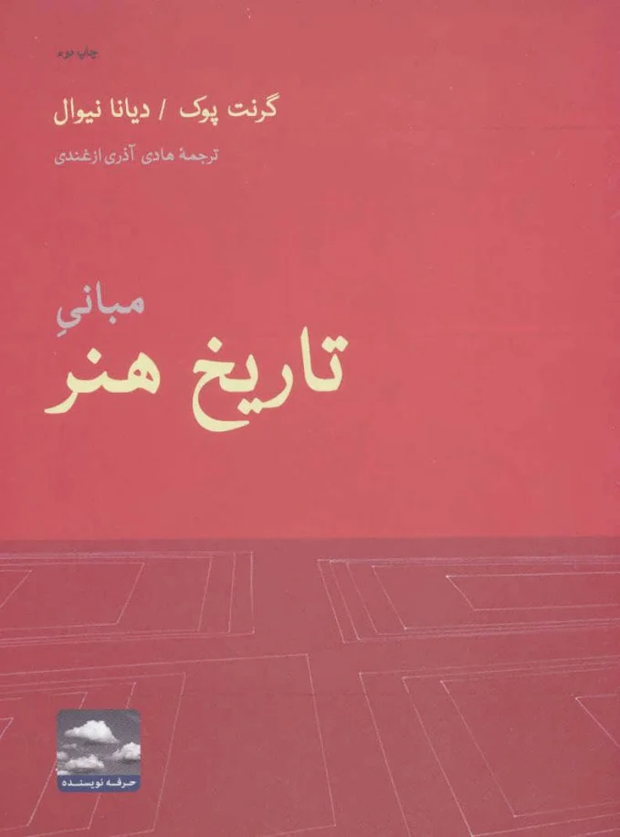 مبانی تاریخ هنر