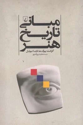 مبانی تاریخ هنر