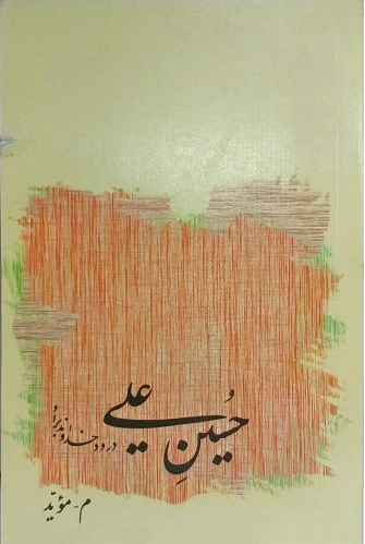 حسین علی