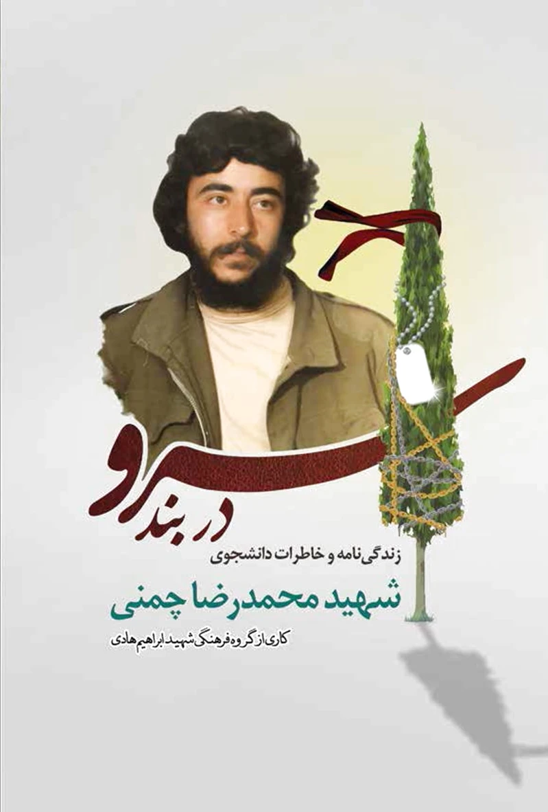 سرو در بند