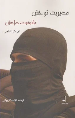 مدیریت توحش