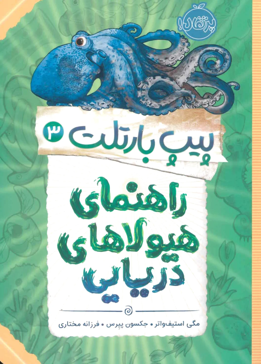 راهنمای هیولاهای دریایی