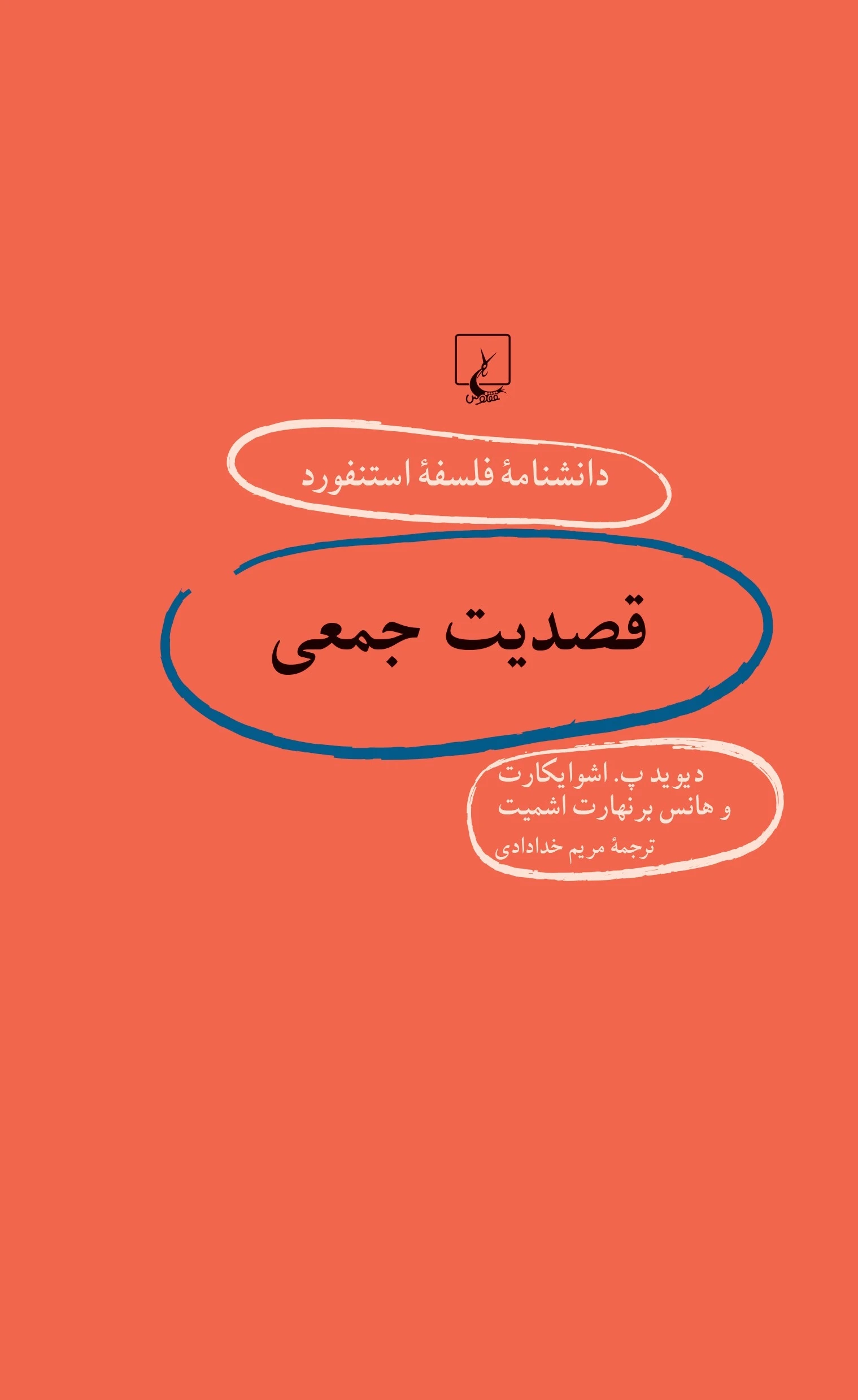 قصدیت جمعی