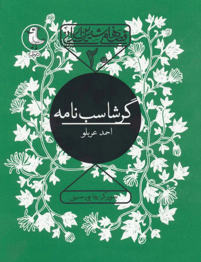 گرشاسب نامه